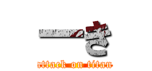 一き (attack on titan)