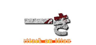 一き (attack on titan)