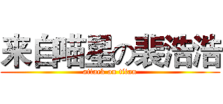 来自喵星の裴浩浩 (attack on titan)