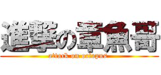 進撃の章魚哥 (attack on octopus )