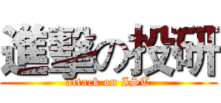 進擊の投研 (attack on IST)