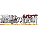 進擊の投研 (attack on IST)