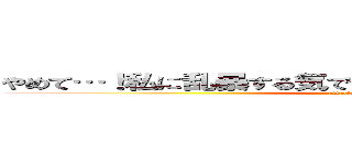 やめて…！私に乱暴する気でしょう？エロ同人誌みたいに！ (attack on titan)