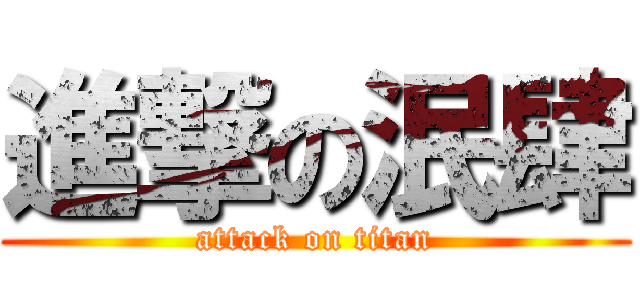 進撃の泯肆 (attack on titan)