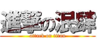 進撃の泯肆 (attack on titan)