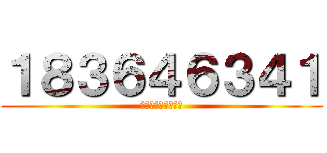 １８３６４６３４１ (１８３６４６３４１)