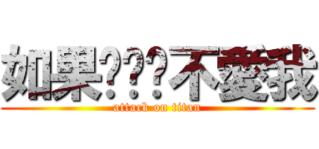 如果你說你不愛我 (attack on titan)