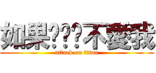 如果你說你不愛我 (attack on titan)