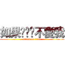 如果你說你不愛我 (attack on titan)