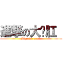 進撃の大屌肛  (Big dick anal )