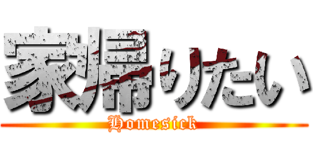 家帰りたい (Homesick)