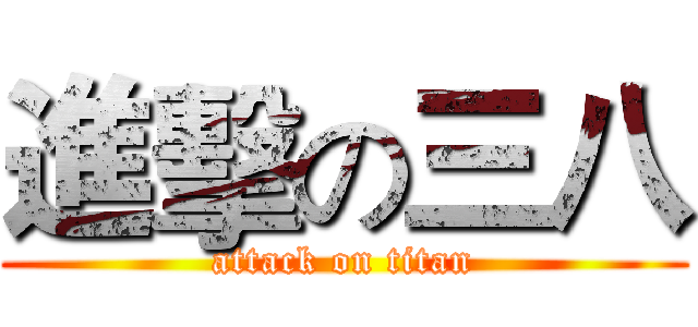 進擊の三八 (attack on titan)