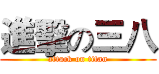 進擊の三八 (attack on titan)