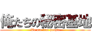 俺たちの秘密基地 (We are free people)