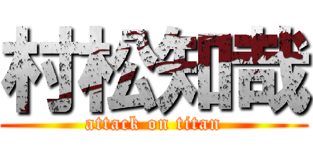 村松知哉 (attack on titan)