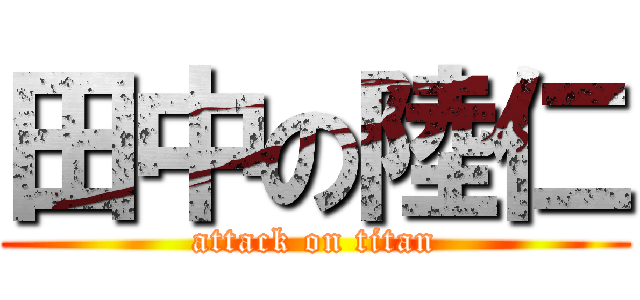 田中の陸仁 (attack on titan)