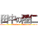 田中の陸仁 (attack on titan)