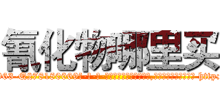 氰化物哪里买 (氰化物哪里买【电-186x2687x6963-Q278180069元-吉-药-业】我们做的是长期生意,靠的是老客户长期支持 http://sngk.net/mbS0tx
)