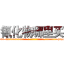 氰化物哪里买 (氰化物哪里买【电-186x2687x6963-Q278180069元-吉-药-业】我们做的是长期生意,靠的是老客户长期支持 http://sngk.net/mbS0tx
)