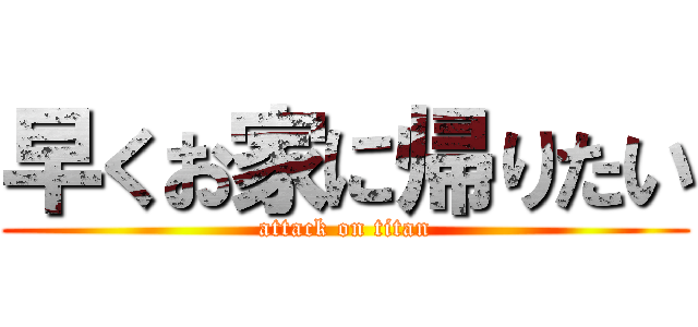 早くお家に帰りたい (attack on titan)