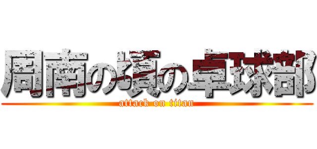 周南の頃の卓球部 (attack on titan)