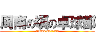 周南の頃の卓球部 (attack on titan)