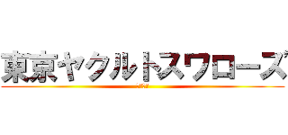 東京ヤクルトスワローズ (山田哲人)