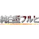 純白型フルヒ (type pure white furuhi)