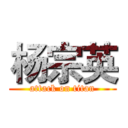 杨宗英 (attack on titan)