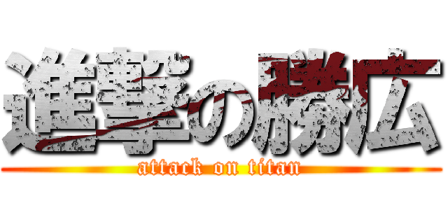 進撃の勝広 (attack on titan)