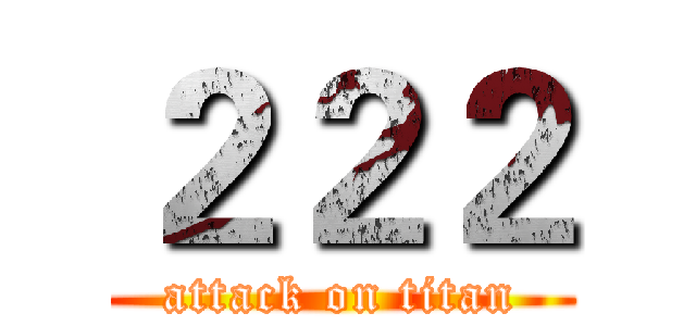 ２２２ (attack on titan)