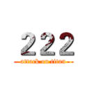 ２２２ (attack on titan)