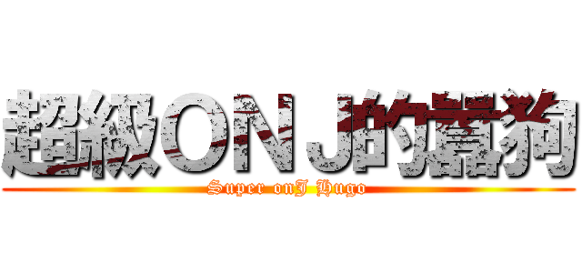 超級ＯＮＪ的囂狗 (Super onJ Hugo)