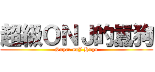 超級ＯＮＪ的囂狗 (Super onJ Hugo)