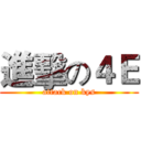 進擊の４Ｅ (attack on kys)