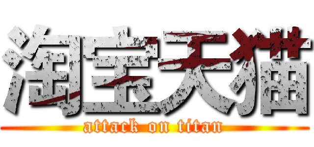 淘宝天猫 (attack on titan)