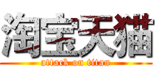 淘宝天猫 (attack on titan)