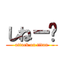 しねー〜 (attack on titan)