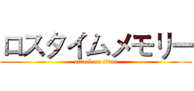 ロスタイムメモリー (attack on titan)