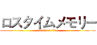ロスタイムメモリー (attack on titan)