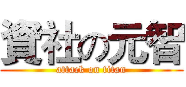 資社の元智 (attack on titan)