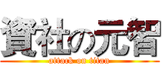 資社の元智 (attack on titan)