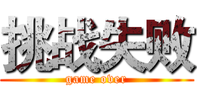 挑战失败 (game over)