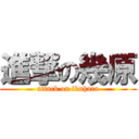 進撃の幾原 (attack on ikuhara)