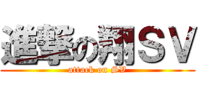 進撃の翔ＳＶ (attack on SV)