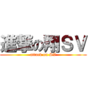 進撃の翔ＳＶ (attack on SV)