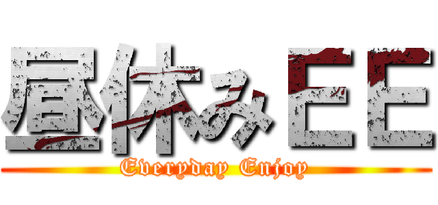 昼休みＥＥ (Everyday Enjoy)