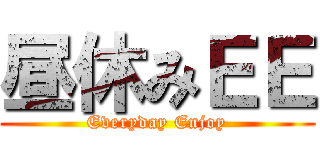 昼休みＥＥ (Everyday Enjoy)