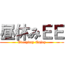 昼休みＥＥ (Everyday Enjoy)