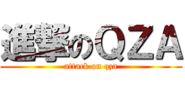 進撃のＱＺＡ (attack on qza)